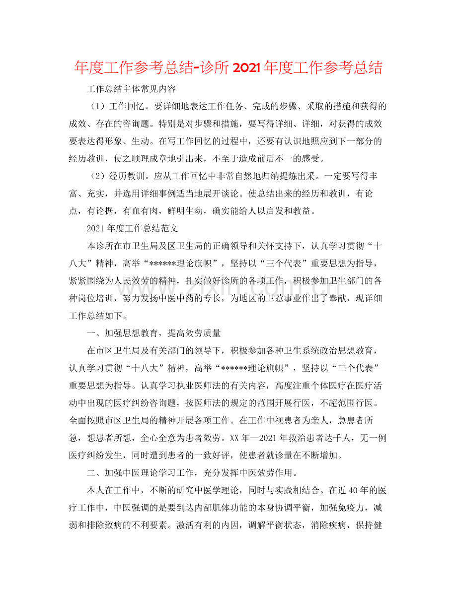 2021年度工作参考总结诊所年度工作参考总结.docx_第1页
