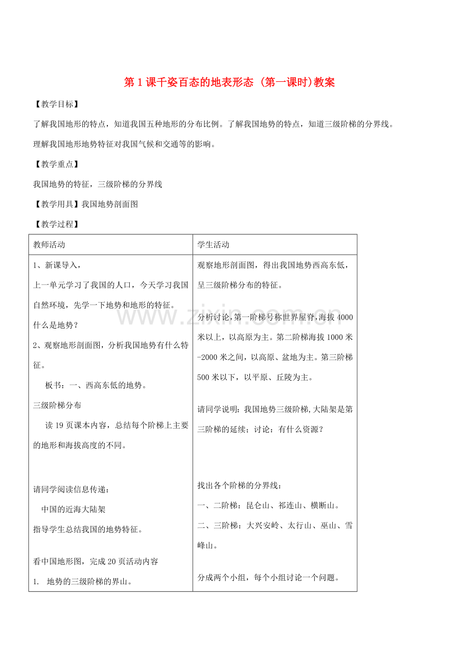 八年级地理上册 第二章第一节千姿百态的地表形态教案（第一课时） 晋教版.doc_第1页