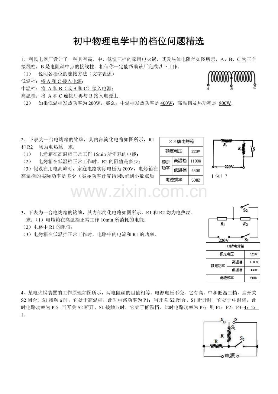 初中物理电学中的档位问题.doc_第1页