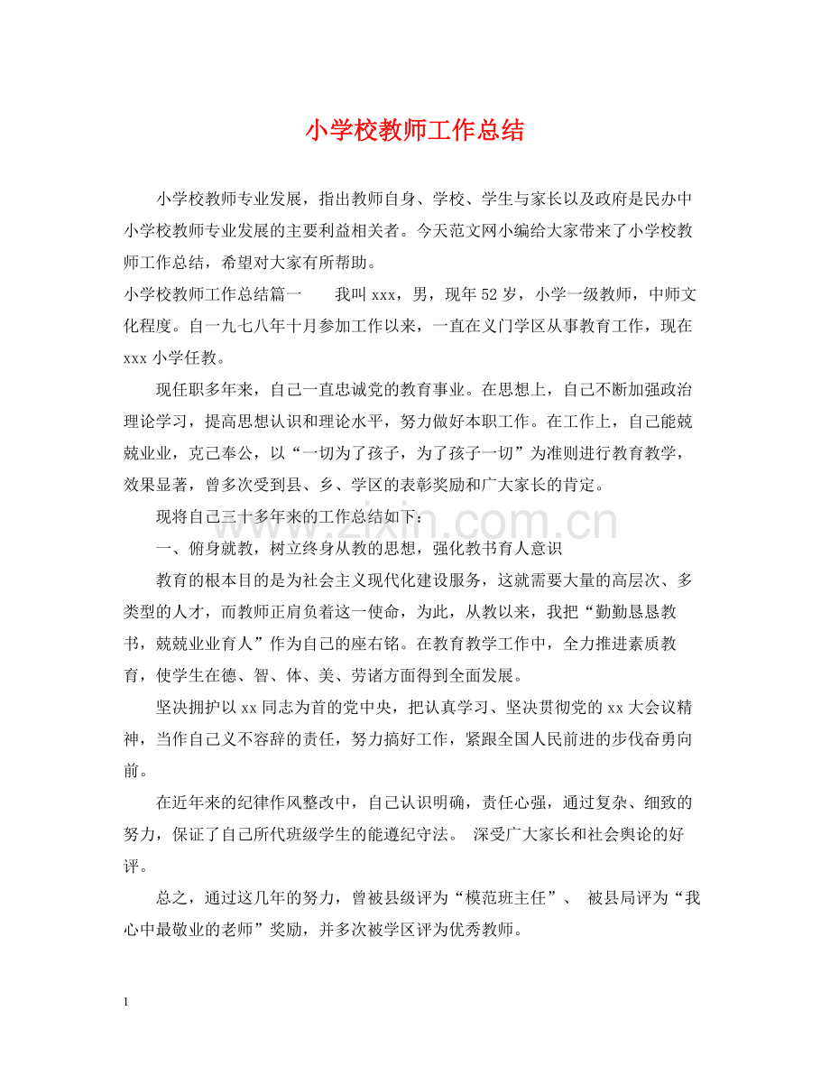 小学校教师工作总结.docx_第1页