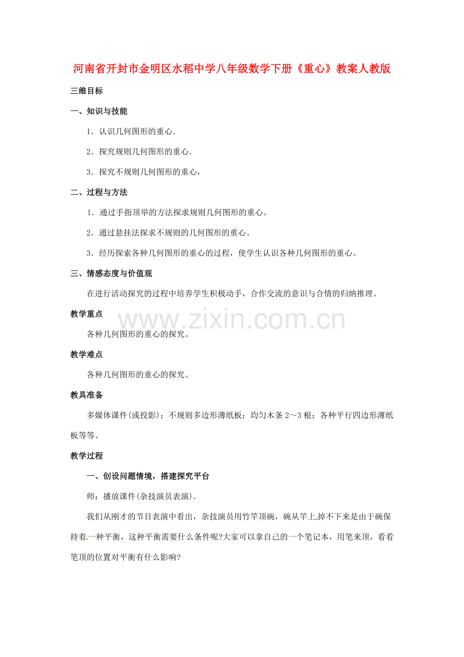河南省开封市金明区水稻中学八年级数学下册《重心》教案 新人教版.doc_第1页