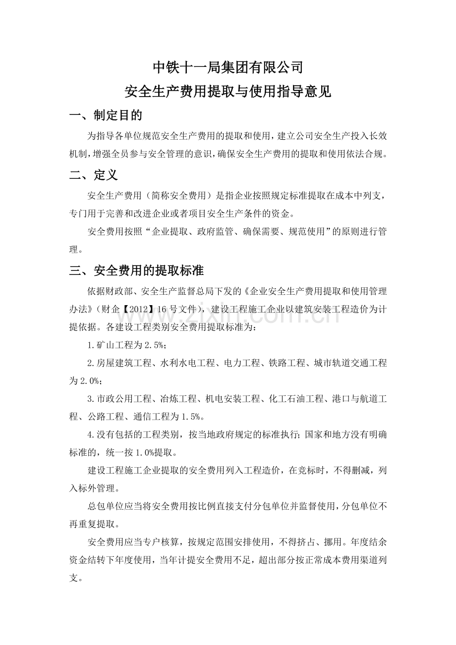 安全生产费用的提取与使用指导意见(2016稿).doc_第1页