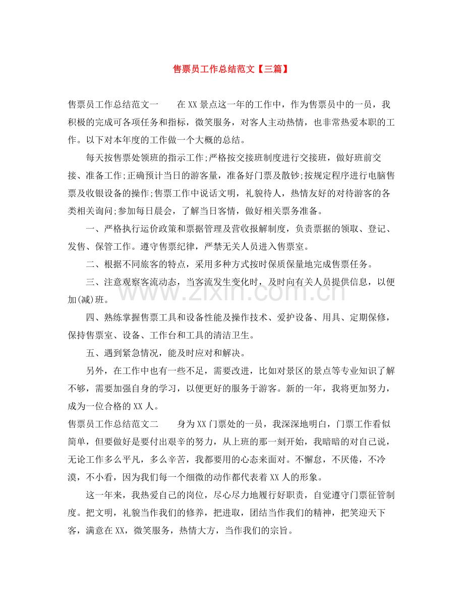售票员工作总结范文【三篇】.docx_第1页