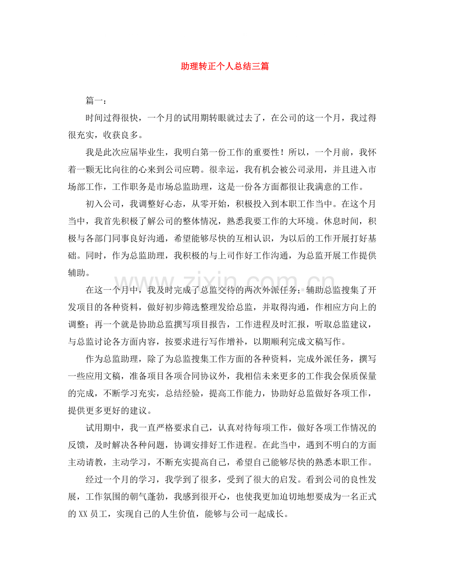 助理转正个人总结三篇.docx_第1页