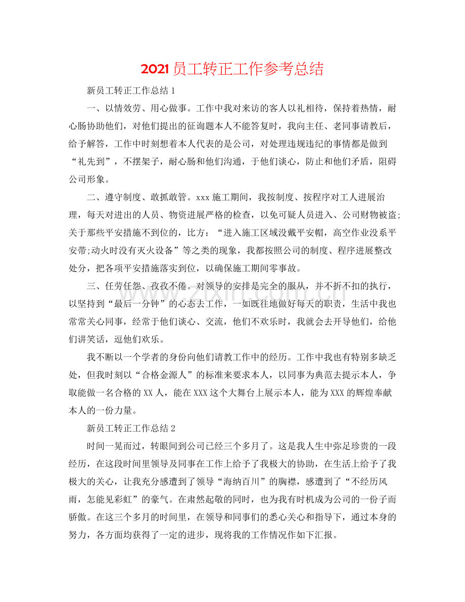 员工转正工作参考总结.docx_第1页