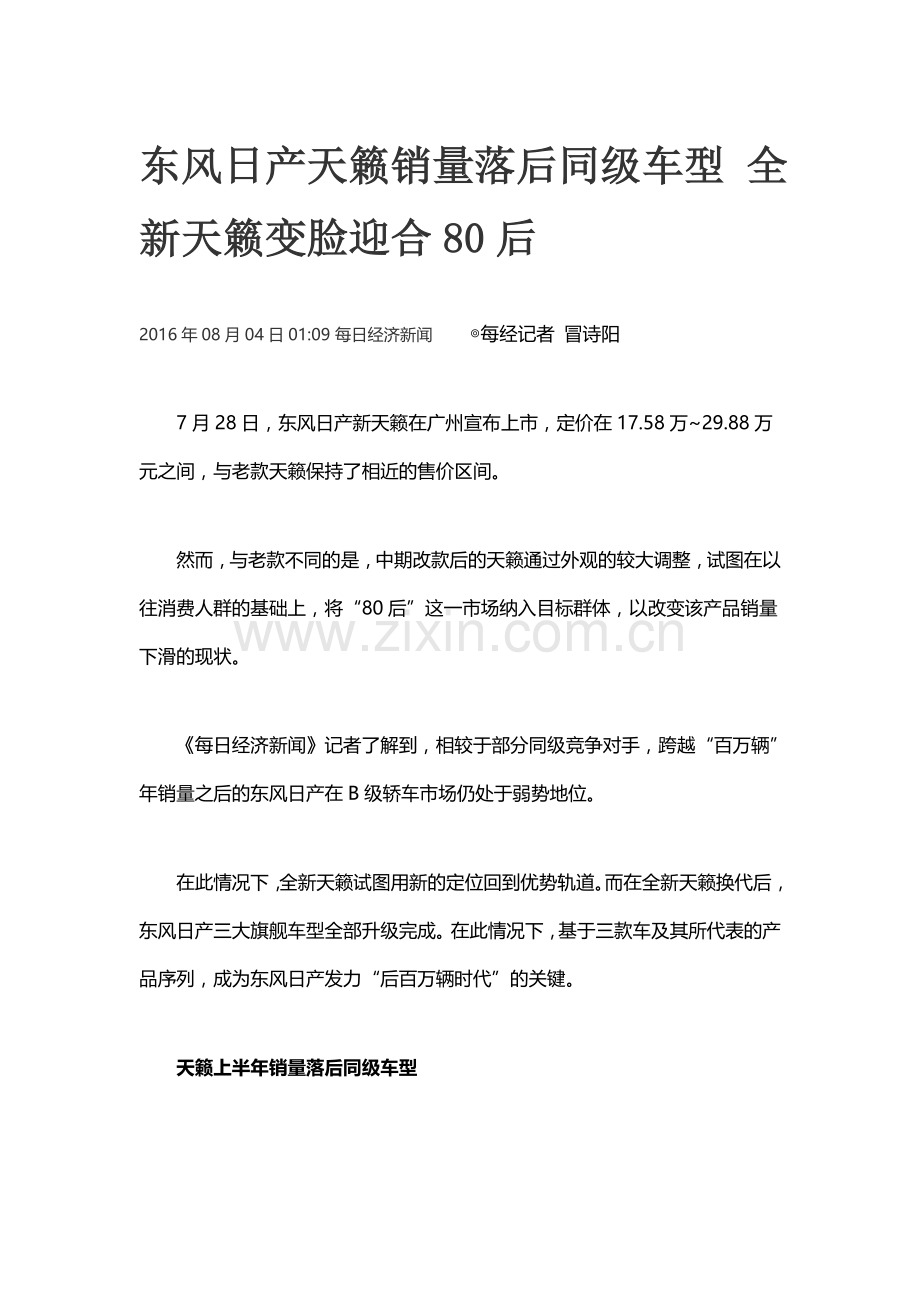 东风日产天籁销量落后同级车型 全新天籁变脸迎合80后.docx_第1页