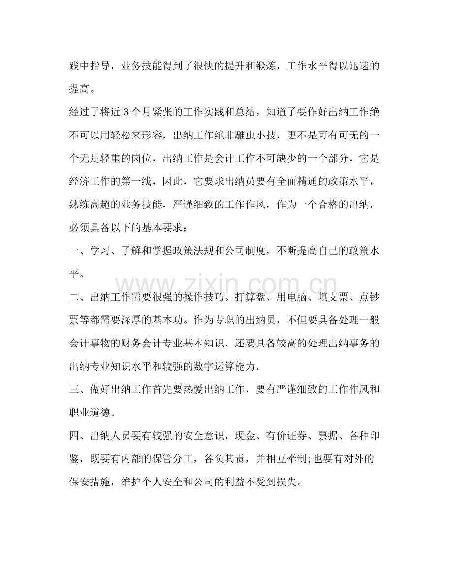 财务出纳个人总结范文.docx_第2页