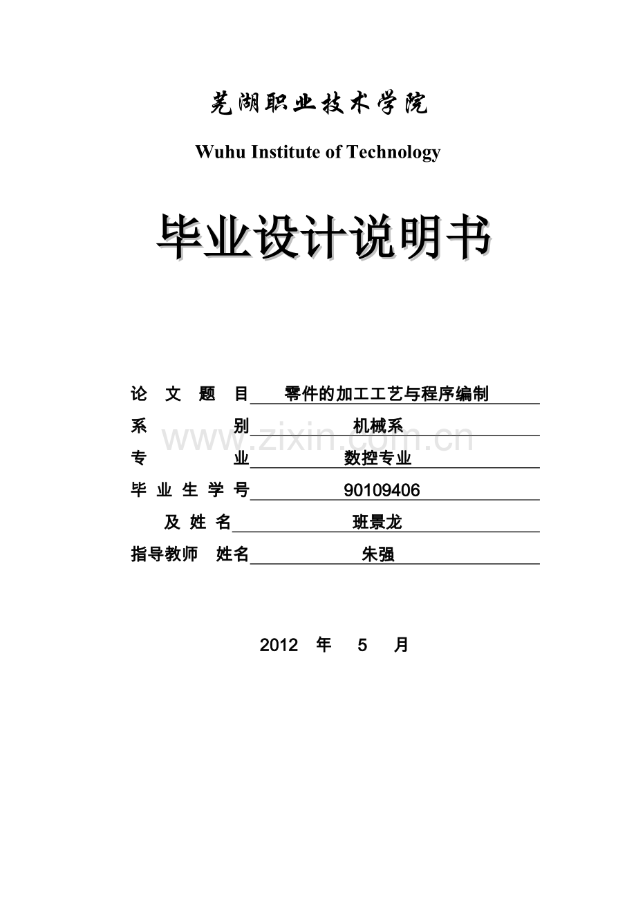 数控加工工艺分析与程序编程(究极版).doc_第1页
