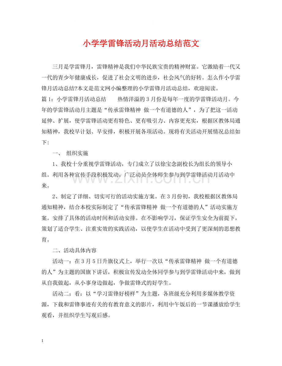 小学学雷锋活动月活动总结范文.docx_第1页