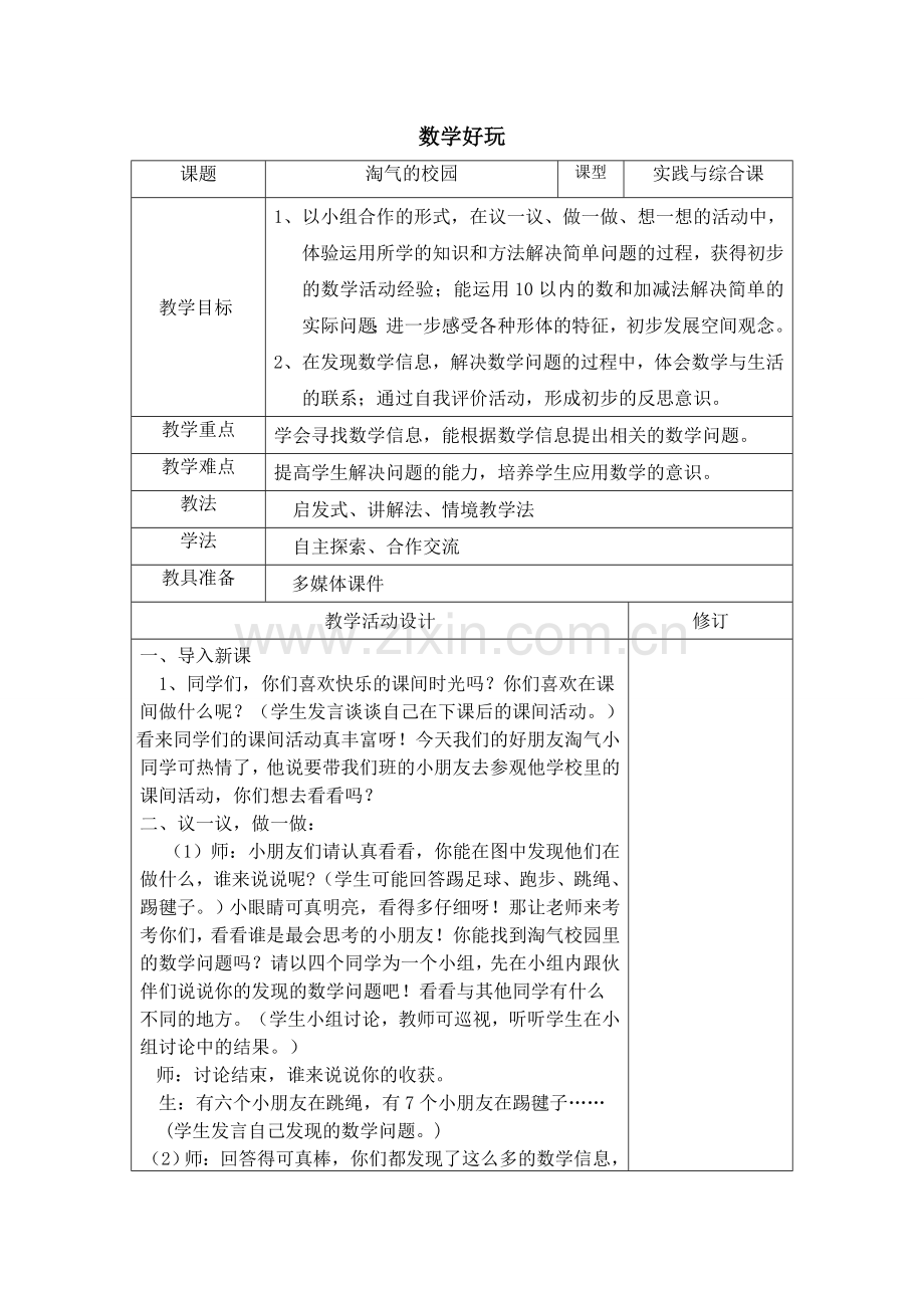数学好玩教案.doc_第1页