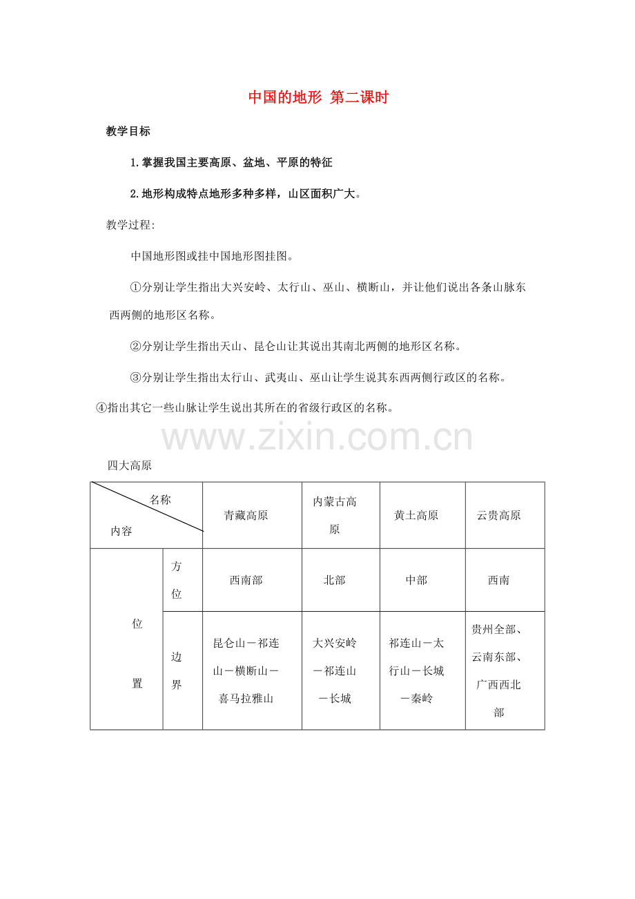 八年级地理上册 第二章 第一节 中国的地形（第2课时）教案 （新版）湘教版-（新版）湘教版初中八年级上册地理教案.doc_第1页