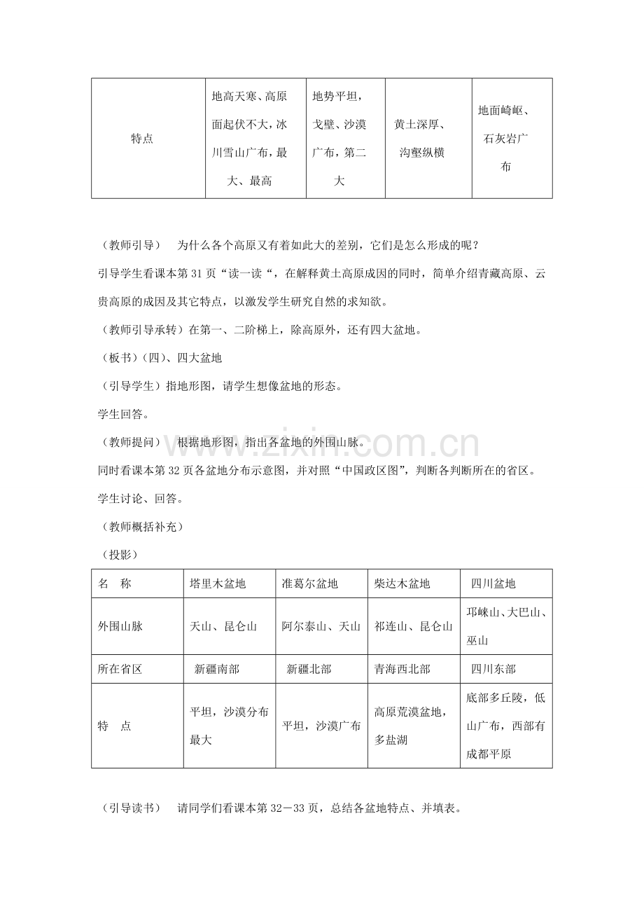 八年级地理上册 第二章 第一节 中国的地形（第2课时）教案 （新版）湘教版-（新版）湘教版初中八年级上册地理教案.doc_第2页