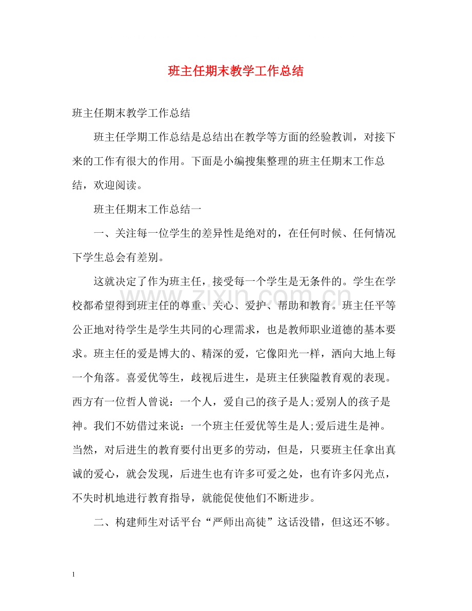 班主任期末教学工作总结.docx_第1页