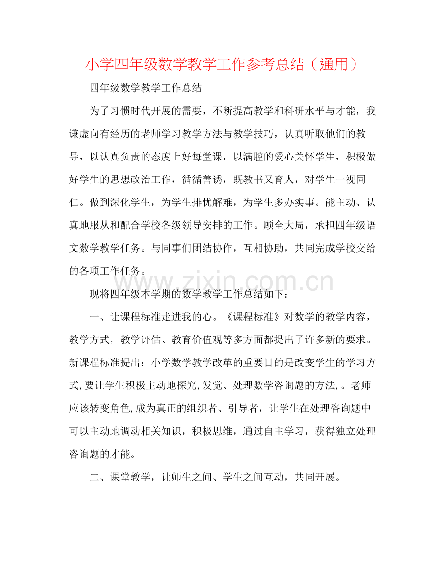 小学四年级数学教学工作参考总结（通用）.docx_第1页