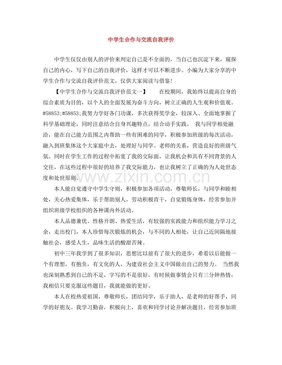 生合作与交流自我评价.docx_第1页