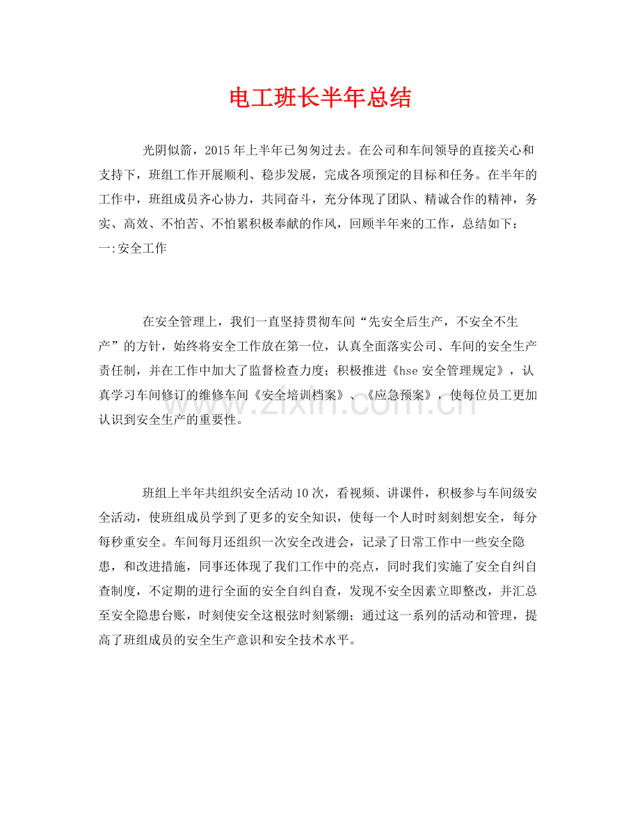 《安全管理文档》之电工班长半年总结.docx_第1页