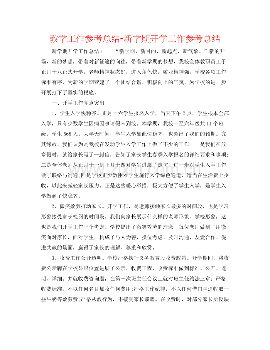 教学工作参考总结新学期开学工作参考总结.docx_第1页