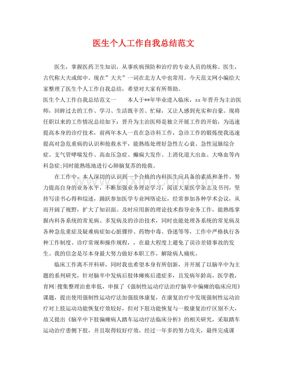 医生个人工作自我总结范文 .docx_第1页
