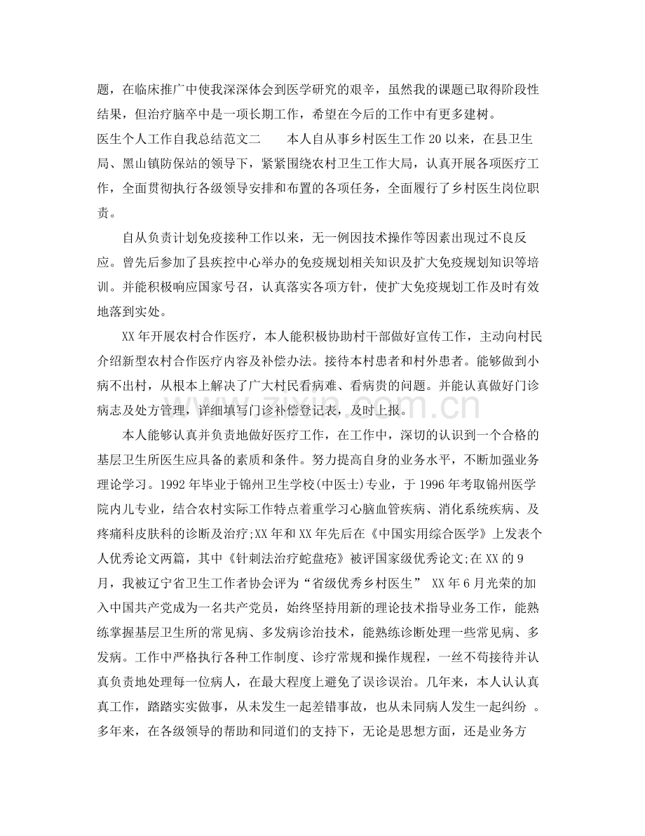 医生个人工作自我总结范文 .docx_第2页