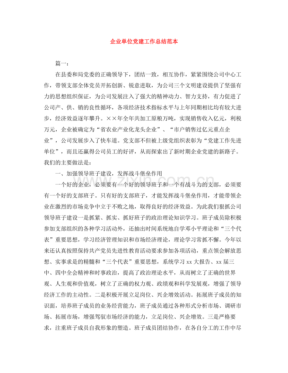 企业单位党建工作总结范本.docx_第1页