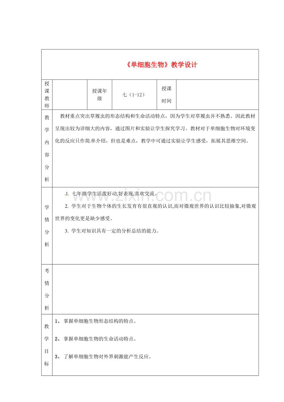 甘肃省白银市会宁县枝阳初级中学七年级生物上册《单细胞生物》教学设计 苏教版.doc_第1页