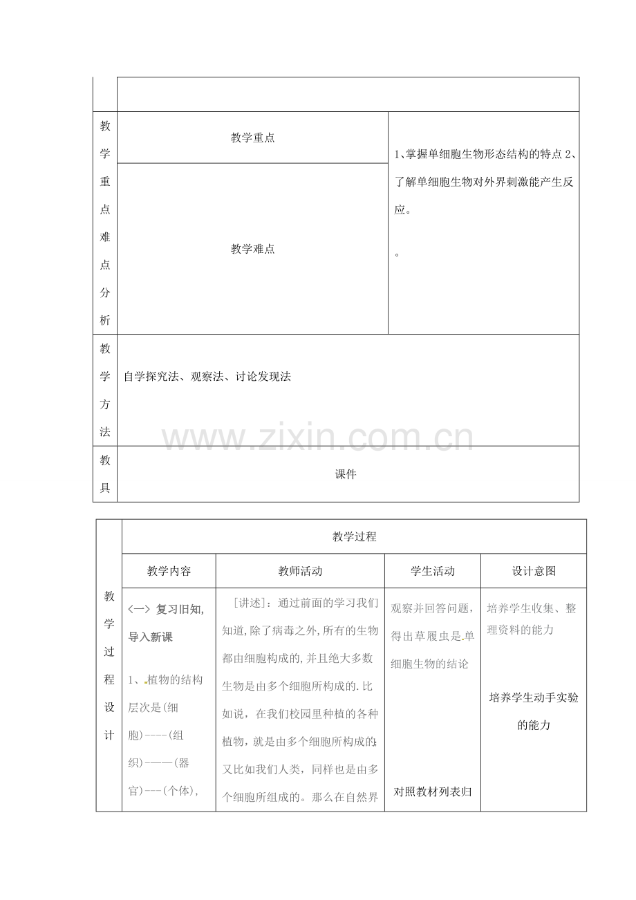 甘肃省白银市会宁县枝阳初级中学七年级生物上册《单细胞生物》教学设计 苏教版.doc_第2页