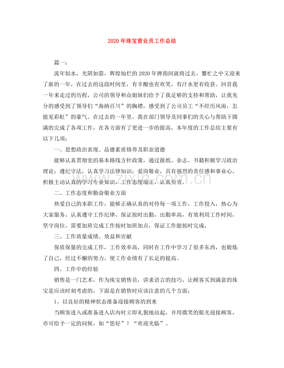 2020年珠宝营业员工作总结.docx_第1页