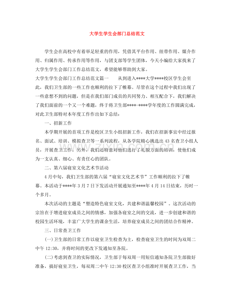 大学生学生会部门总结范文.docx_第1页