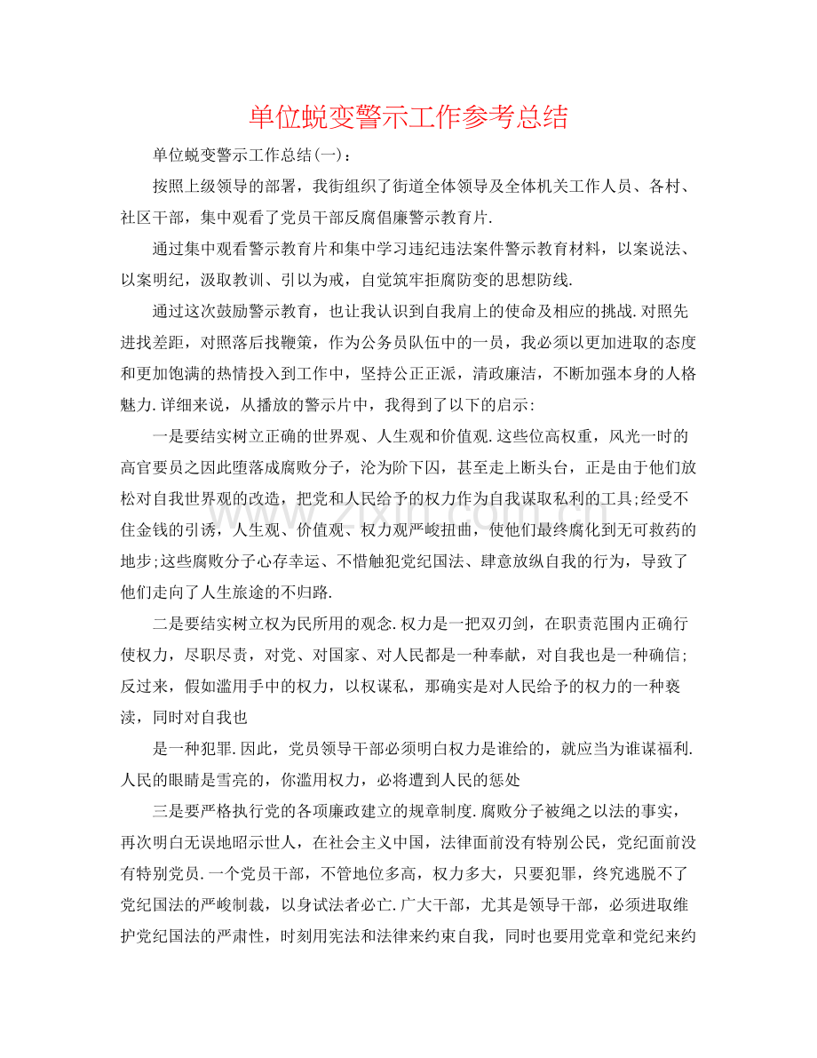 单位蜕变警示工作参考总结.docx_第1页
