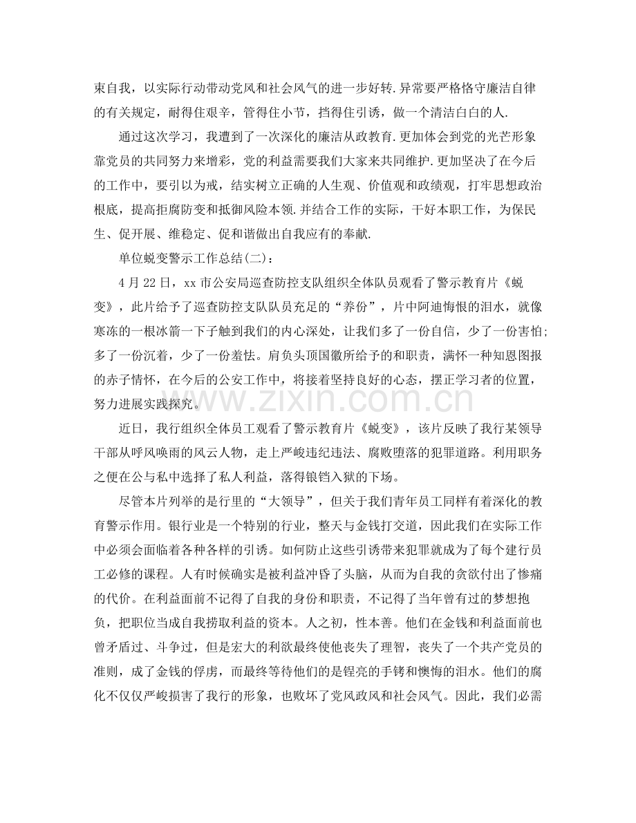 单位蜕变警示工作参考总结.docx_第2页