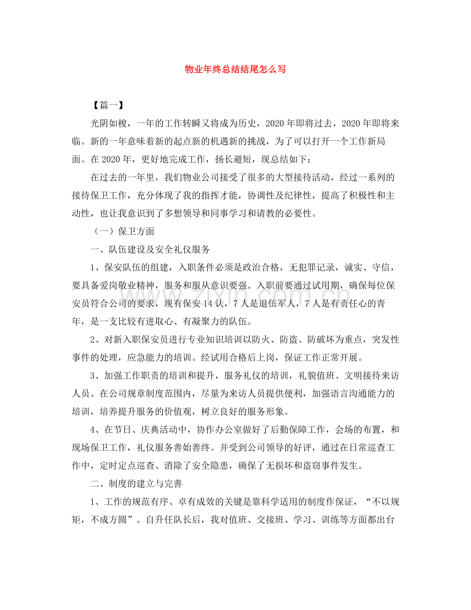 物业年终总结结尾怎么写.docx_第1页