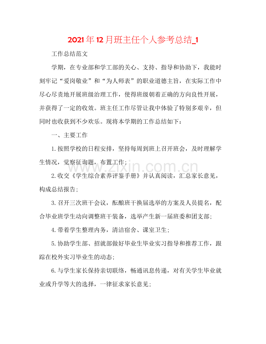 2021年12月班主任个人参考总结_1.docx_第1页