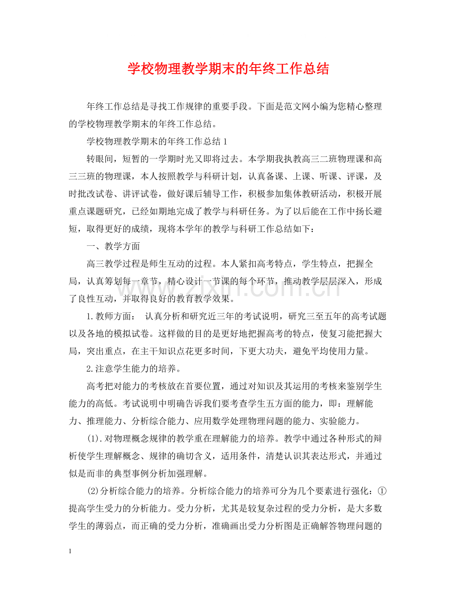 学校物理教学期末的年终工作总结.docx_第1页