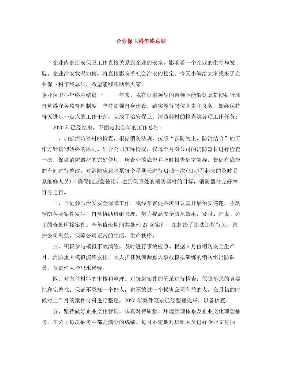 企业保卫科年终总结.docx_第1页