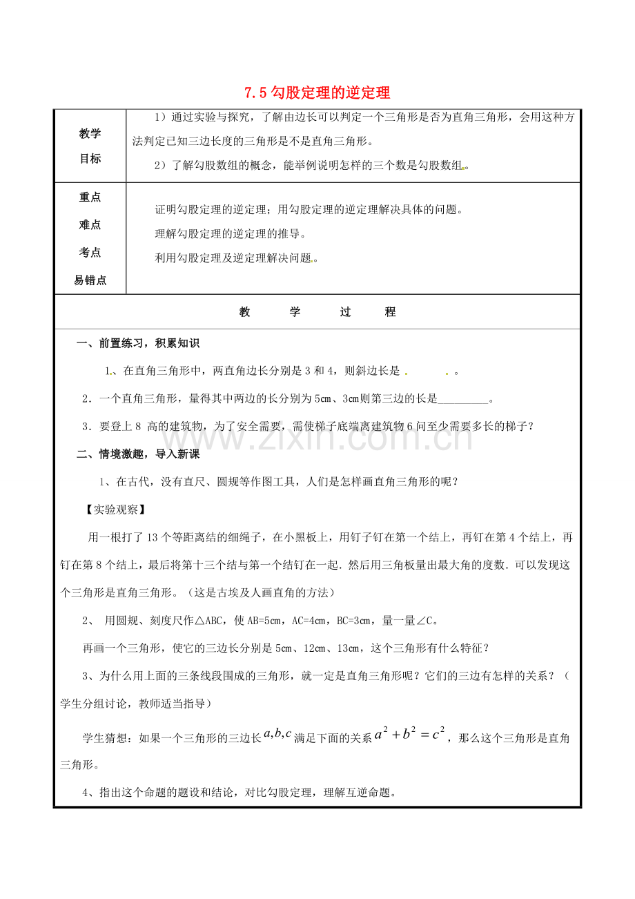 山东省聊城市高唐县八年级数学下册 7.4 勾股定理的逆定理教案 （新版）青岛版-（新版）青岛版初中八年级下册数学教案.doc_第1页