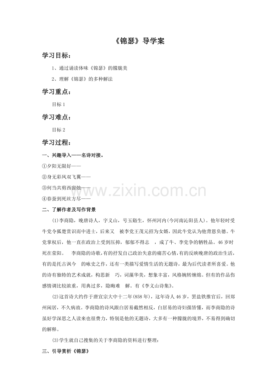 《锦瑟》导学案2.doc_第1页
