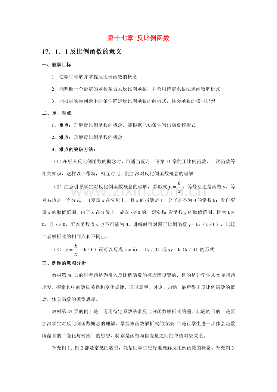 八年级数学下第十七章 反比例函数教材分析教案新人教版.doc_第1页