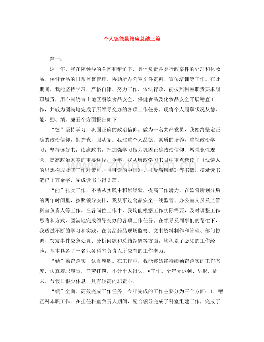 个人德能勤绩廉总结三篇.docx_第1页