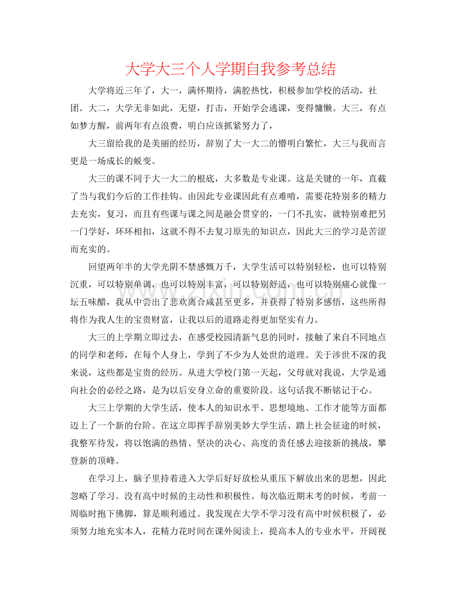 大学大三个人学期自我参考总结.docx_第1页