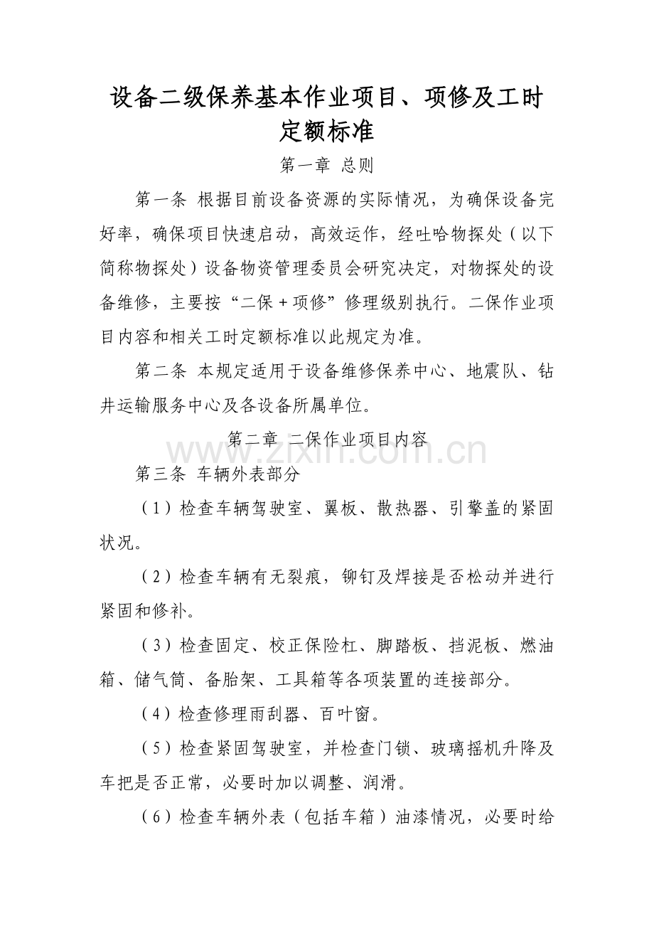 设备二级保养基本作业项目、项修及工时.docx_第1页