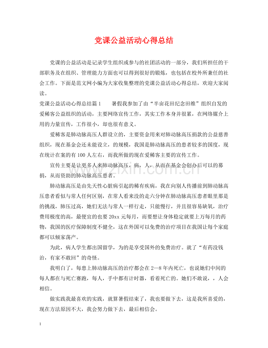 党课公益活动心得总结.docx_第1页