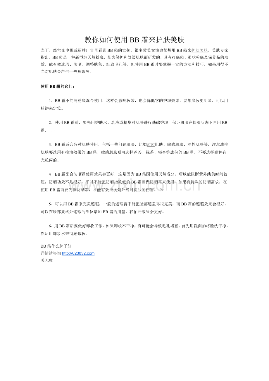教你如何使用BB霜来护肤美肤.doc_第1页