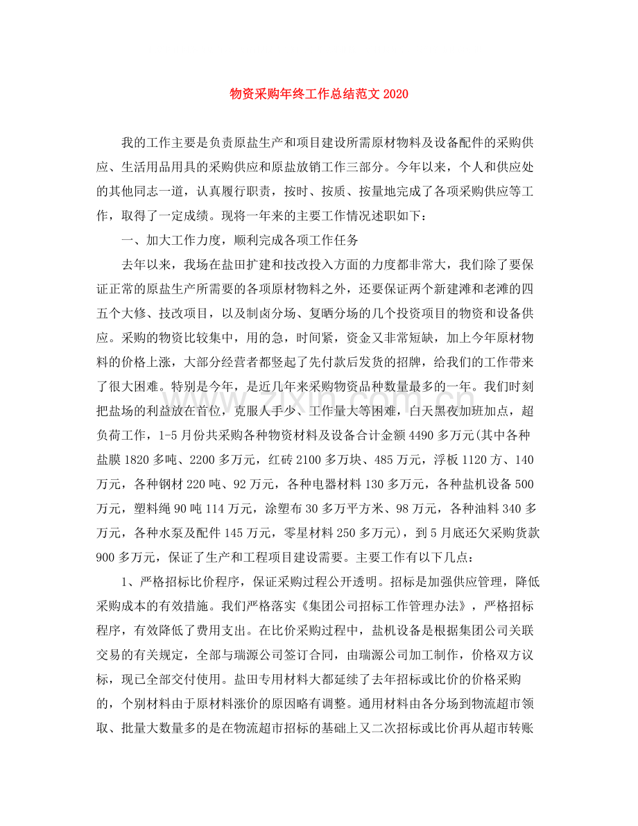 物资采购年终工作总结范文2.docx_第1页