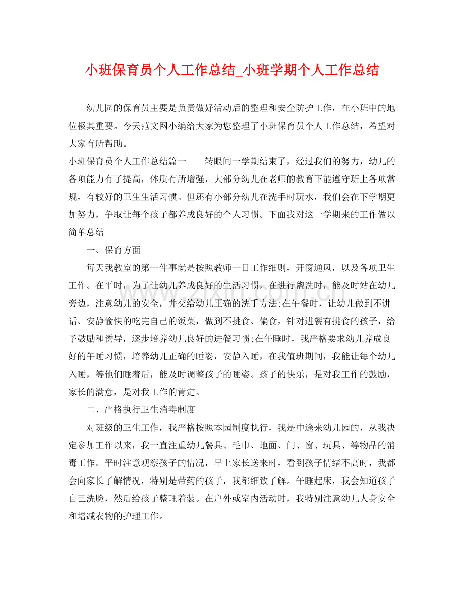 小班保育员个人工作总结_小班学期个人工作总结 .docx_第1页