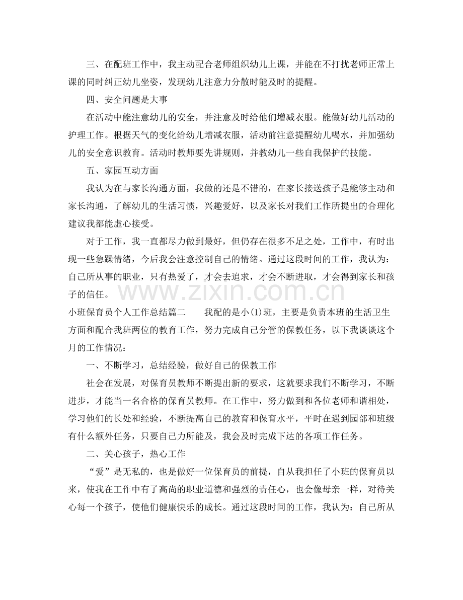 小班保育员个人工作总结_小班学期个人工作总结 .docx_第2页
