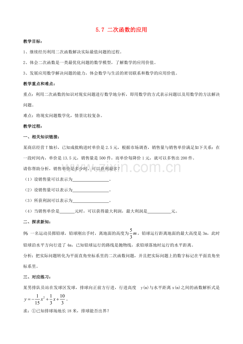 九年级数学下册 第5章 对函数的再探索 5.7 二次函数的应用教案 （新版）青岛版-（新版）青岛版初中九年级下册数学教案.docx_第1页