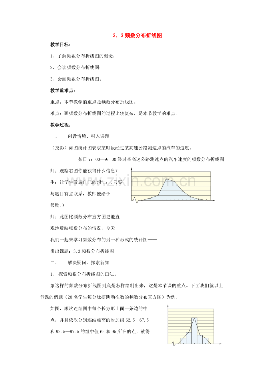 八年级数学下册：3.3频数分布折线图教案（浙教版）.doc_第1页