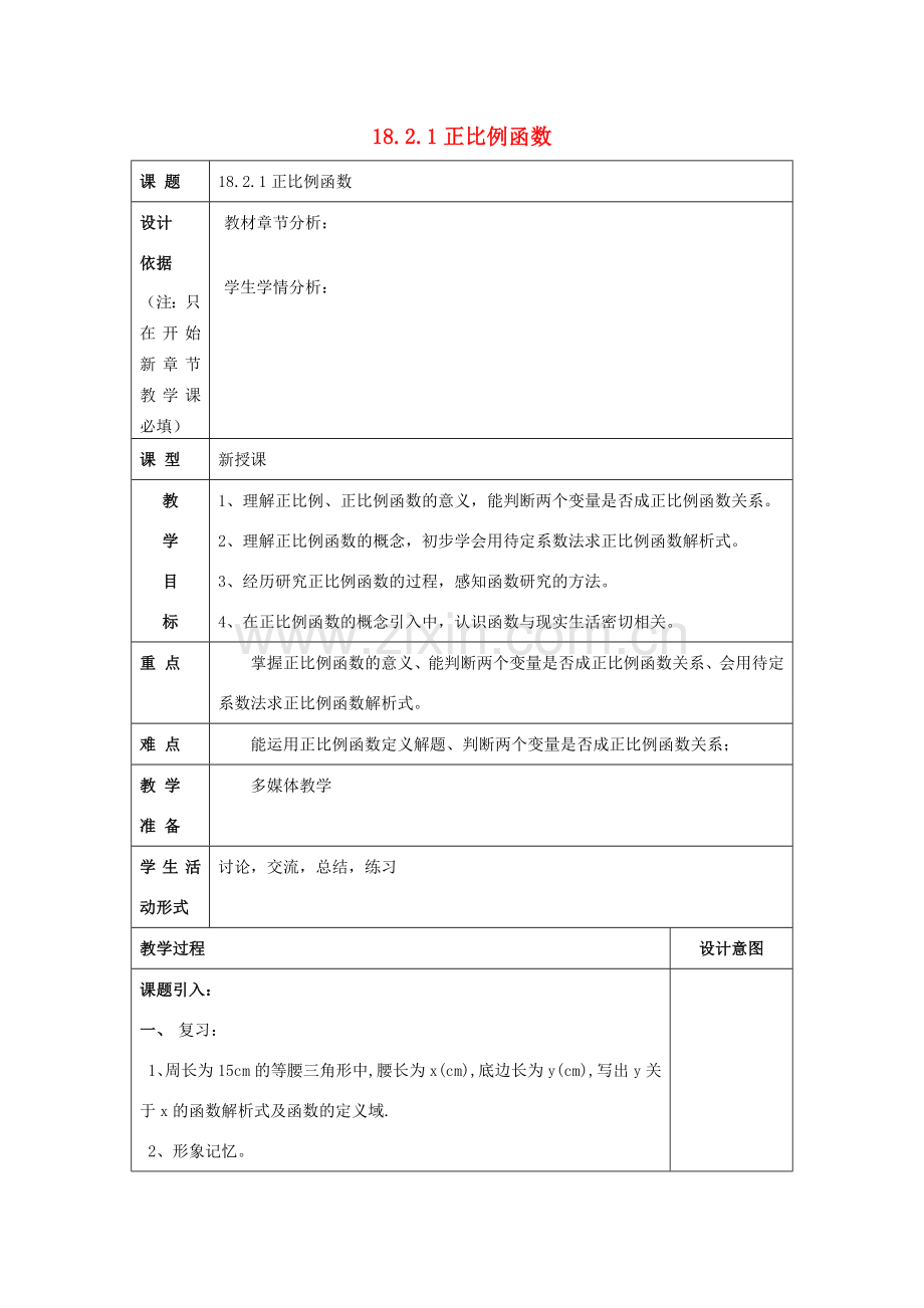 秋八年级数学上册 18.2 正比例函数 18.2.1 正比例函数教案 沪教版五四制-沪教版初中八年级上册数学教案.doc_第1页