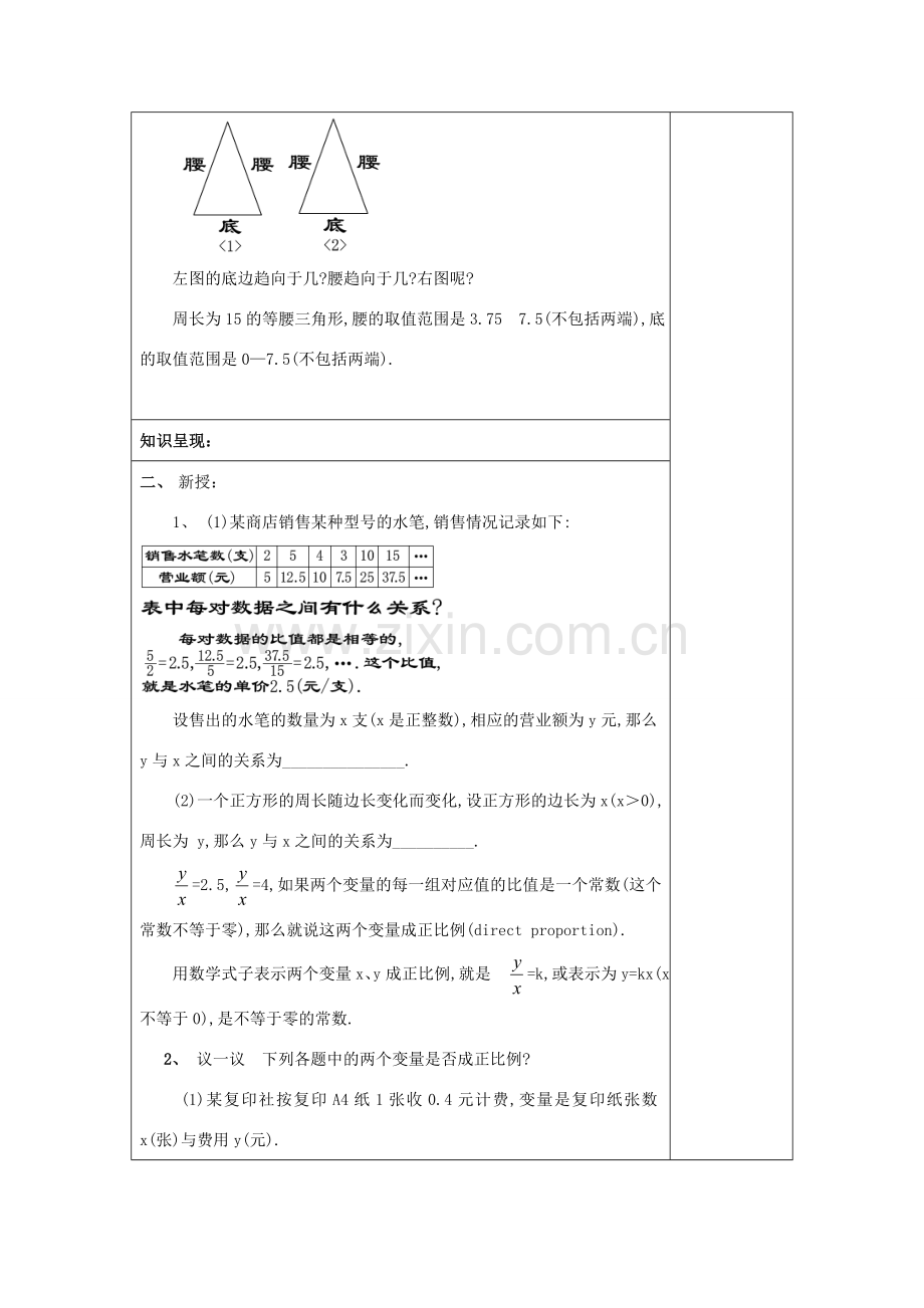 秋八年级数学上册 18.2 正比例函数 18.2.1 正比例函数教案 沪教版五四制-沪教版初中八年级上册数学教案.doc_第2页