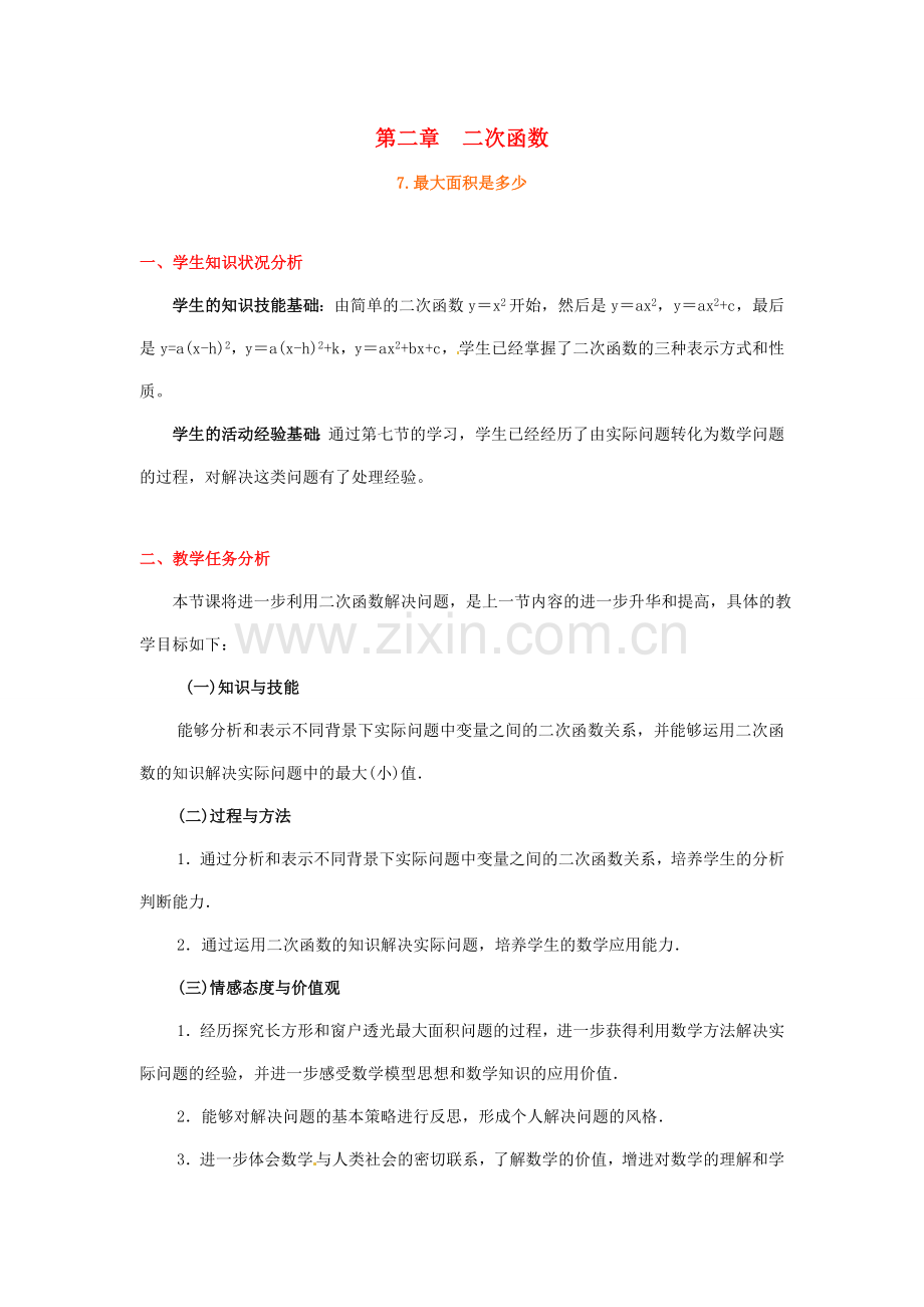 九年级数学 第二章二次函数面积最大是多少教学设计.doc_第1页